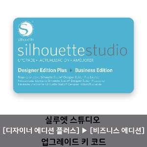 실루엣 스튜디오 플러스에서 비즈니스로 업그레이드 키 코드 Silhouette Studio from Plus to Business Upgrade Key Code (이메일 발송)
